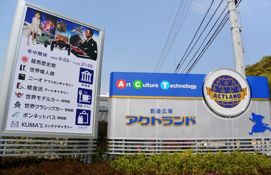 アクトランド入口看板